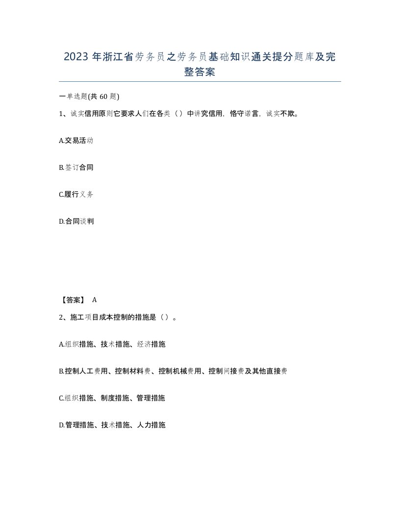 2023年浙江省劳务员之劳务员基础知识通关提分题库及完整答案