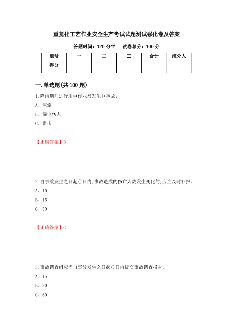 重氮化工艺作业安全生产考试试题测试强化卷及答案第3卷