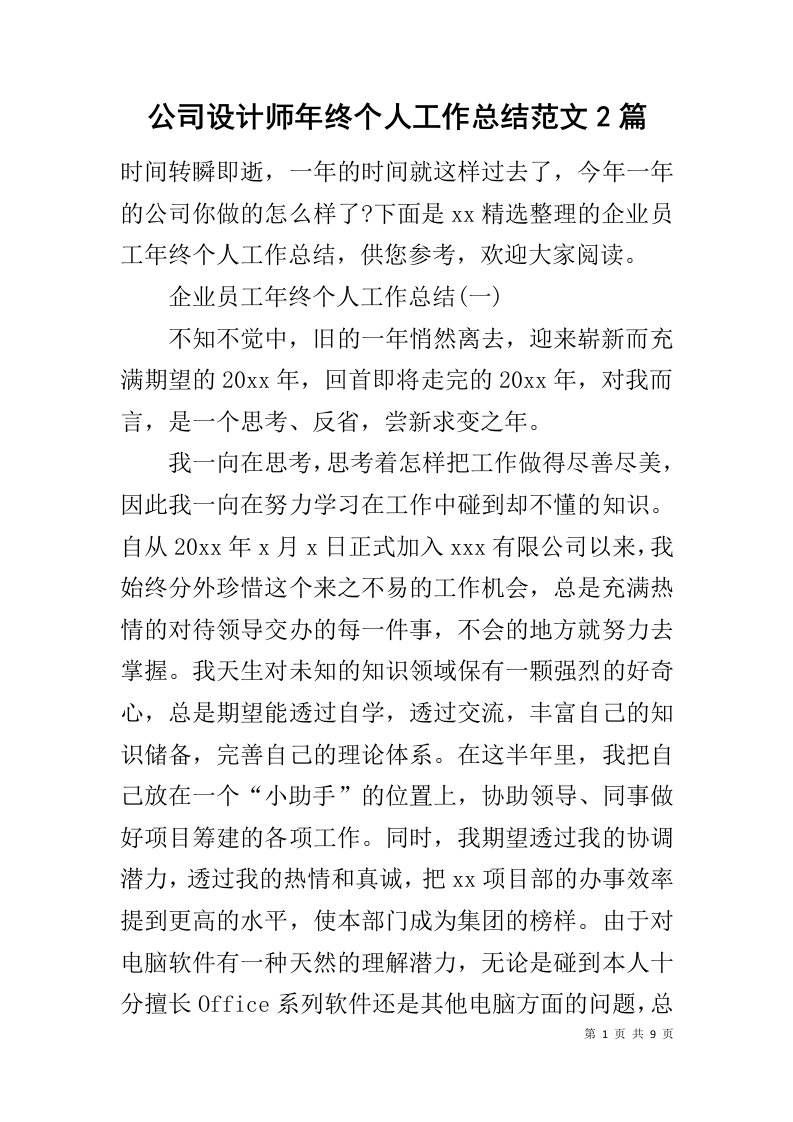 公司设计师年终个人工作总结范文2篇