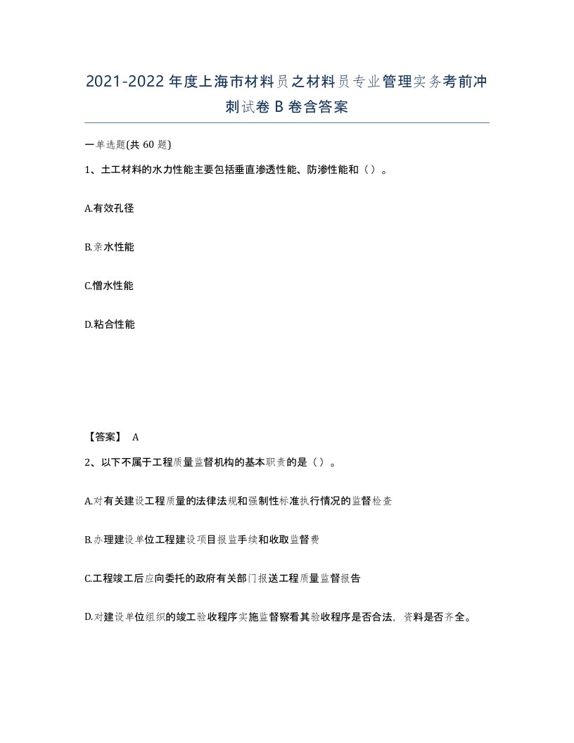 2021-2022年度上海市材料员之材料员专业管理实务考前冲刺试卷B卷含答案