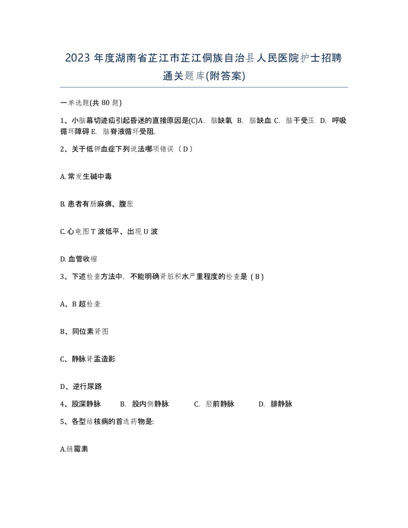 2023年度湖南省芷江市芷江侗族自治县人民医院护士招聘通关题库附答案