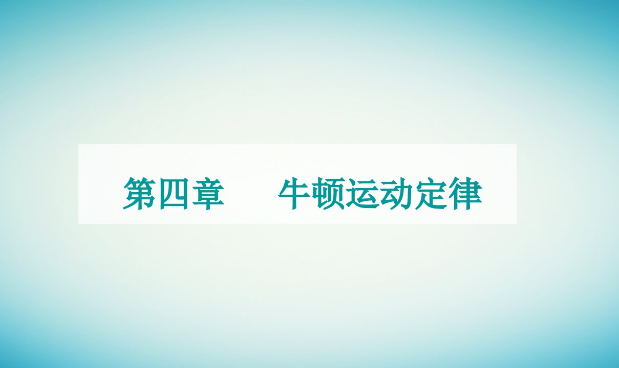 2023_2024学年新教材高中物理第四章牛顿运动定律第五节牛顿运动定律的应用课件粤教版必修第一册