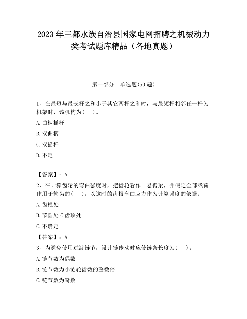 2023年三都水族自治县国家电网招聘之机械动力类考试题库精品（各地真题）