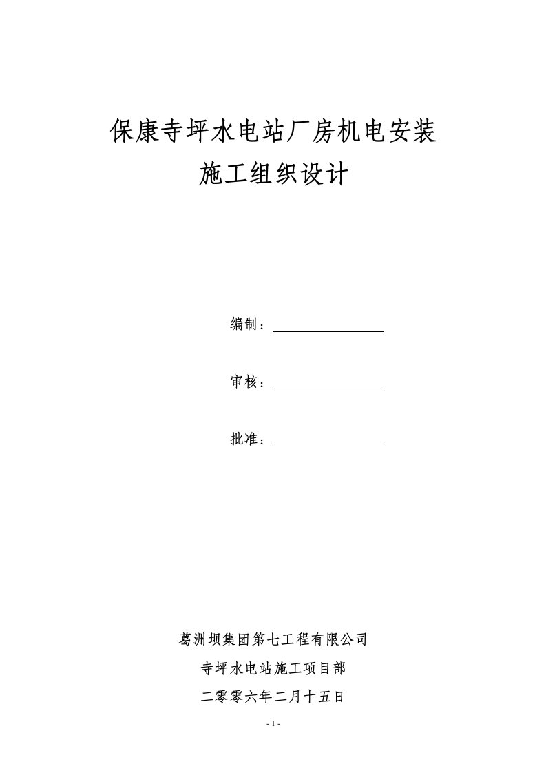 水电站厂房机电安装施工组织设计