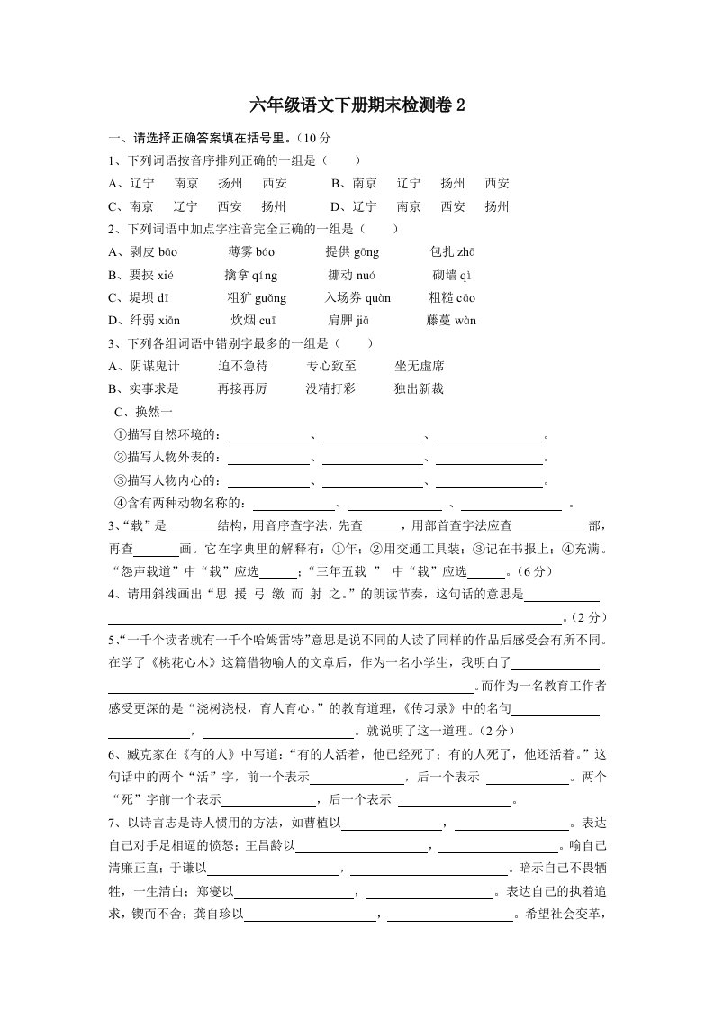 六年级语文下册期末检测卷2