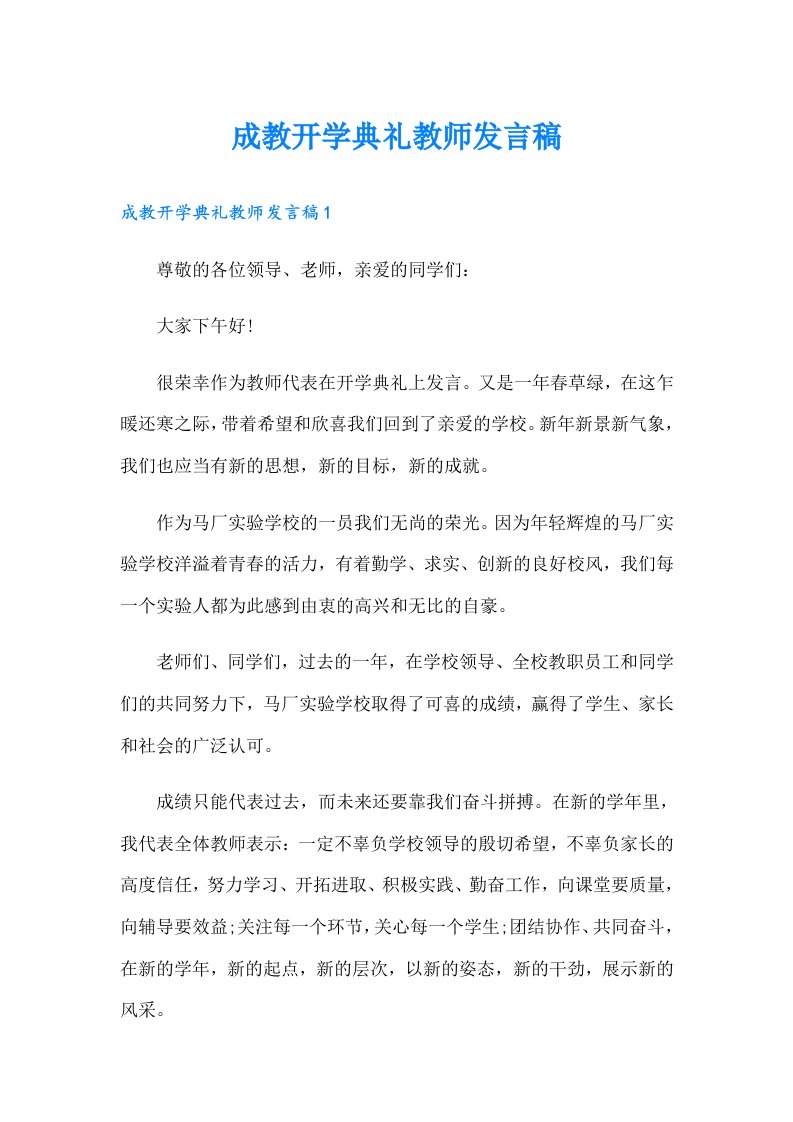 成教开学典礼教师发言稿