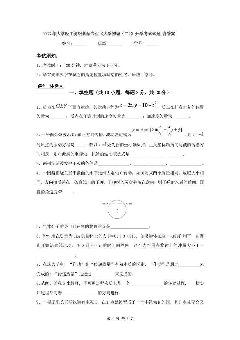 2022年大学轻工纺织食品专业大学物理二开学考试试题-含答案