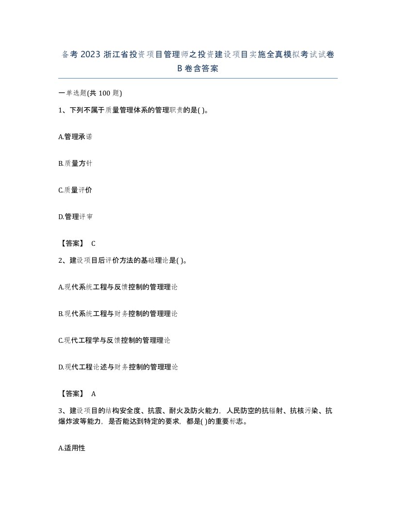 备考2023浙江省投资项目管理师之投资建设项目实施全真模拟考试试卷B卷含答案