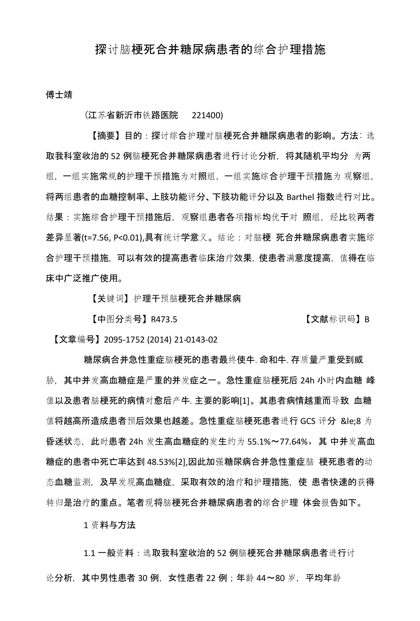 探讨脑梗死合并糖尿病患者的综合护理措施