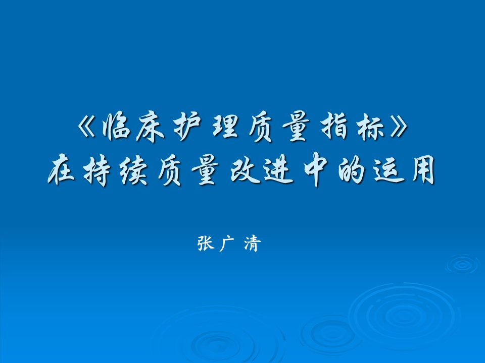 临床护理质量指标在持续质量改进中的运用