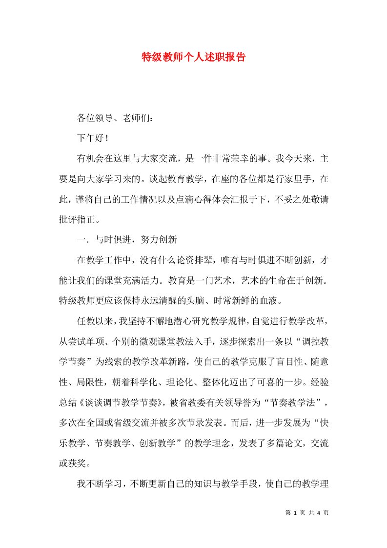 特级教师个人述职报告