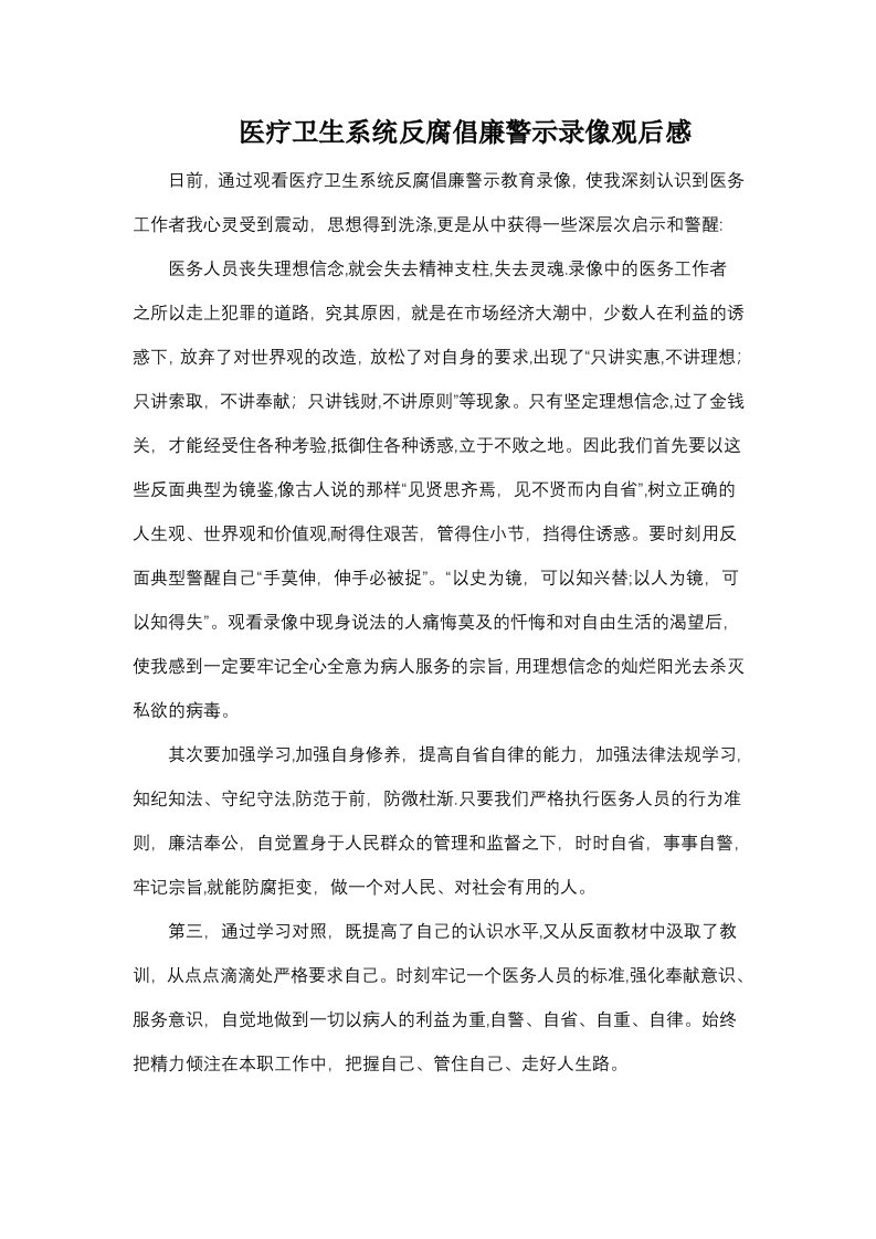 医疗卫生系统反腐倡廉警示教育学习体会