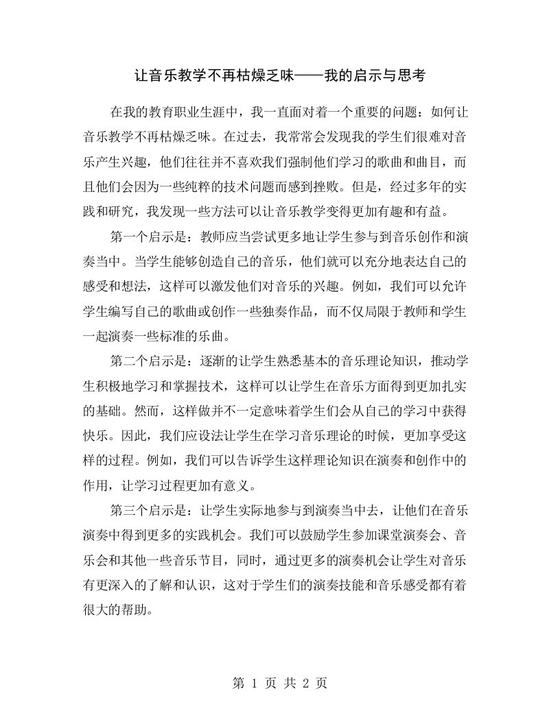 让音乐教学不再枯燥乏味——我的启示与思考