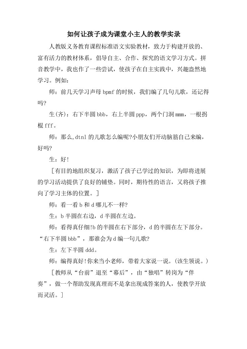 如何让孩子成为课堂小主人的教学实录