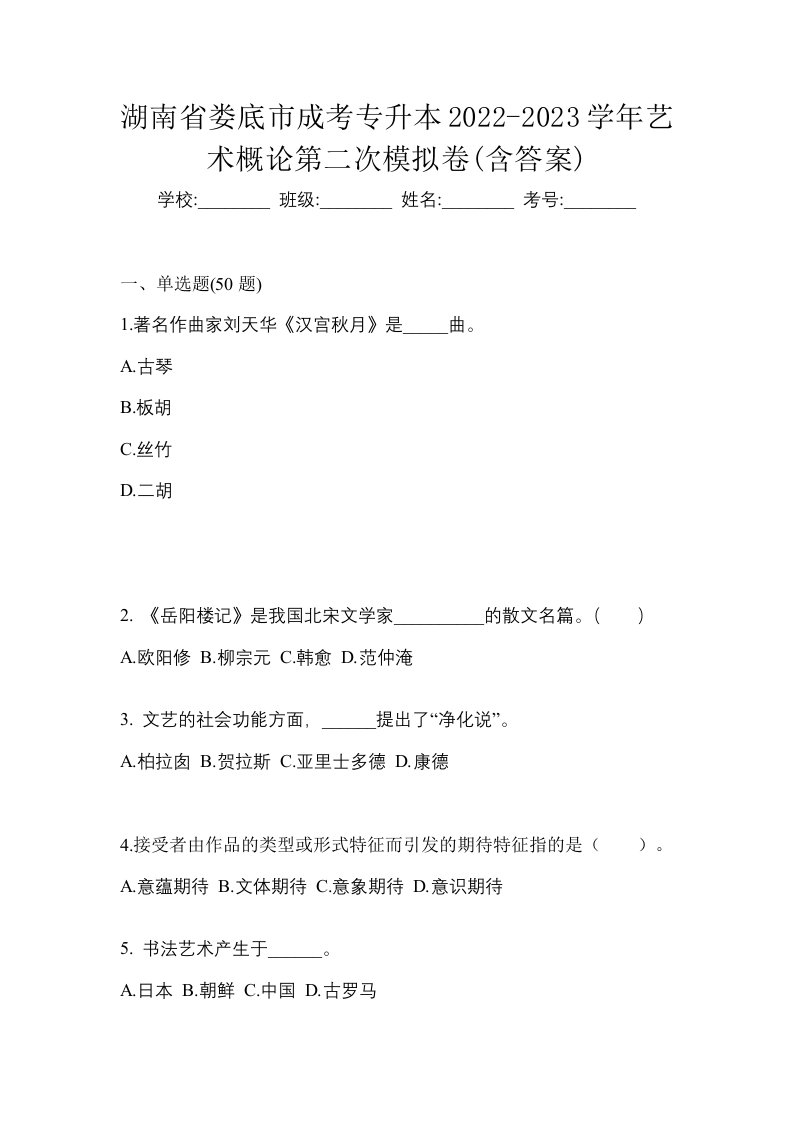 湖南省娄底市成考专升本2022-2023学年艺术概论第二次模拟卷含答案