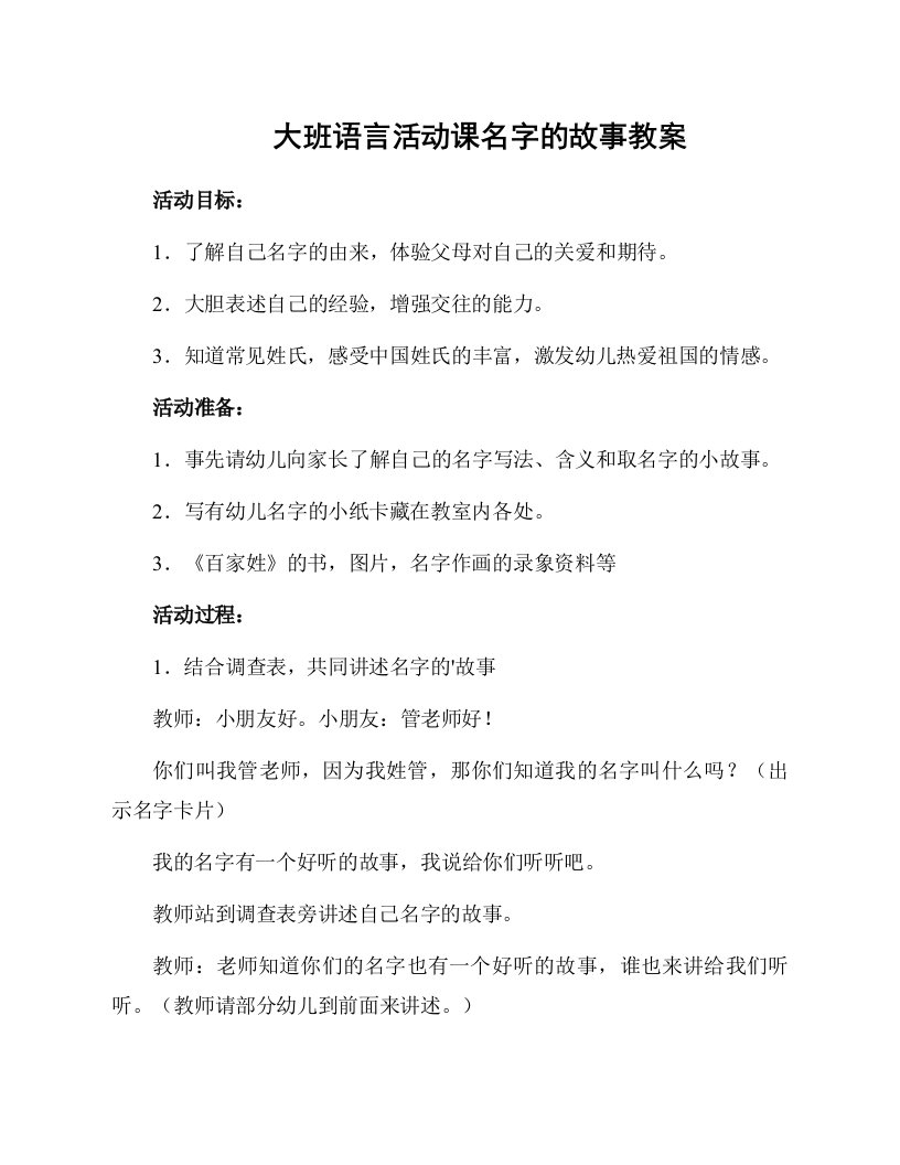 大班语言活动课名字的故事教案