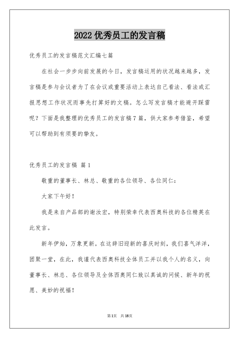 2022优秀员工的发言稿_68