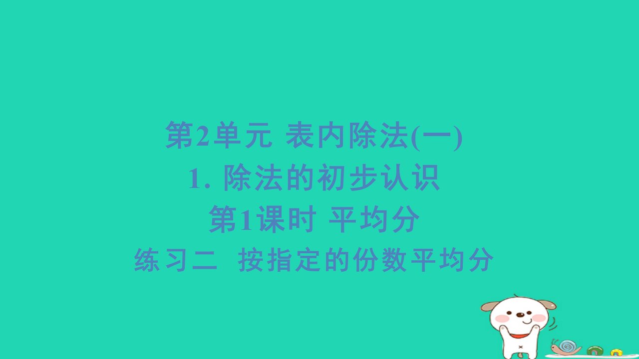 2024二年级数学下册2表内除法一1除法的初步认识第1课时平均分练习二按指定的份数平均分习题课件新人教版