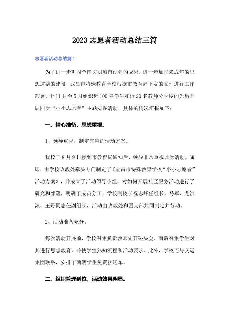 2023志愿者活动总结三篇（精选）