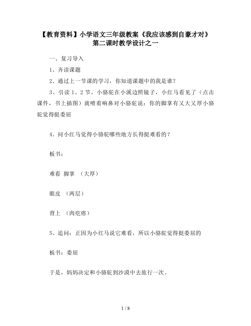 【教育资料】小学语文三年级教案《我应该感到自豪才对》第二课时教学设计之一