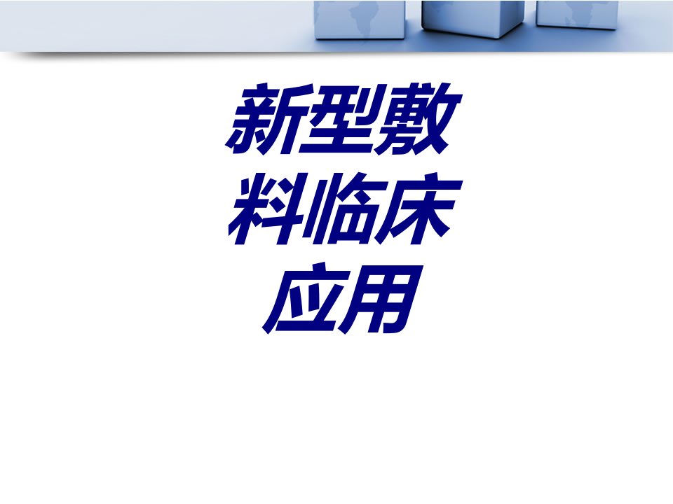 新型敷料临床应用经典医学课件