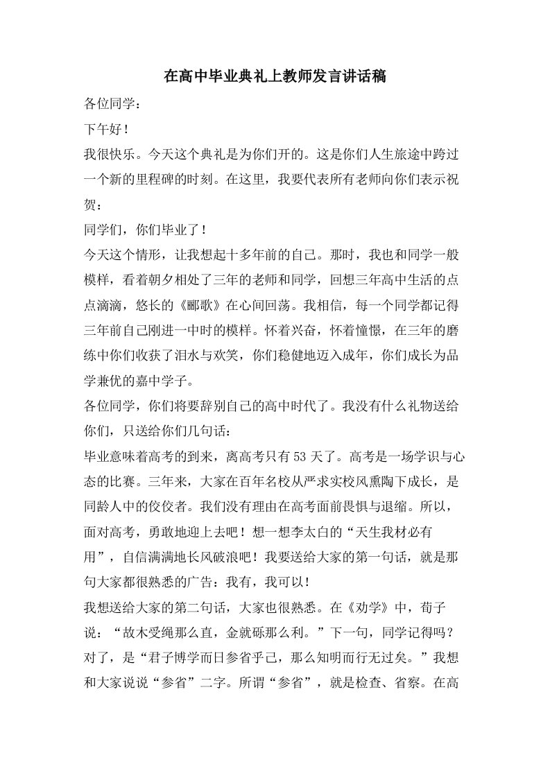 在高中毕业典礼上教师发言讲话稿