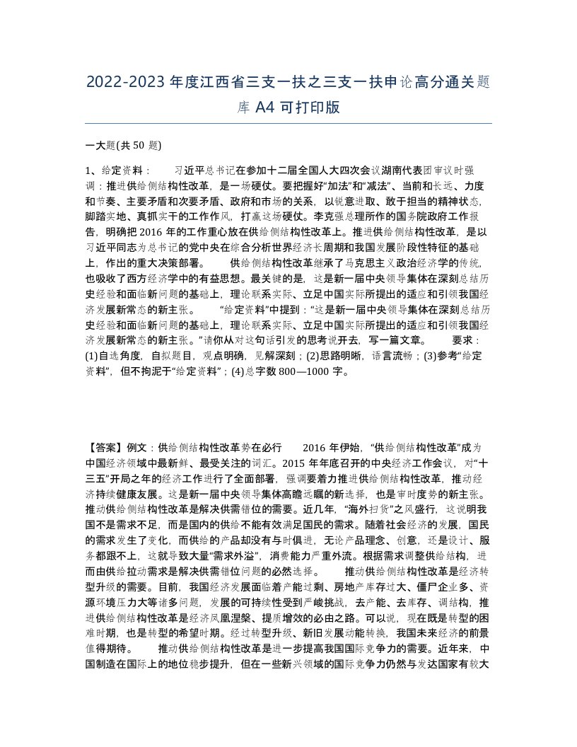 2022-2023年度江西省三支一扶之三支一扶申论高分通关题库A4可打印版