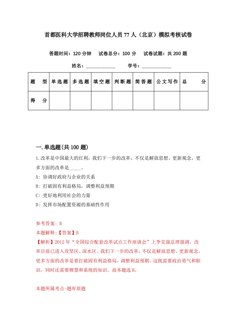 首都医科大学招聘教师岗位人员77人北京模拟考核试卷4