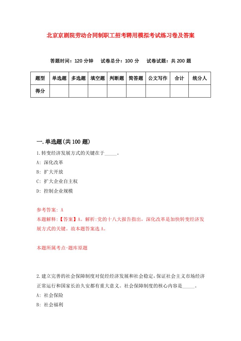 北京京剧院劳动合同制职工招考聘用模拟考试练习卷及答案第4套