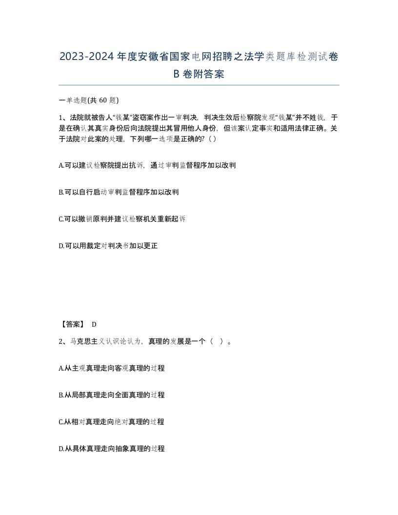 2023-2024年度安徽省国家电网招聘之法学类题库检测试卷B卷附答案