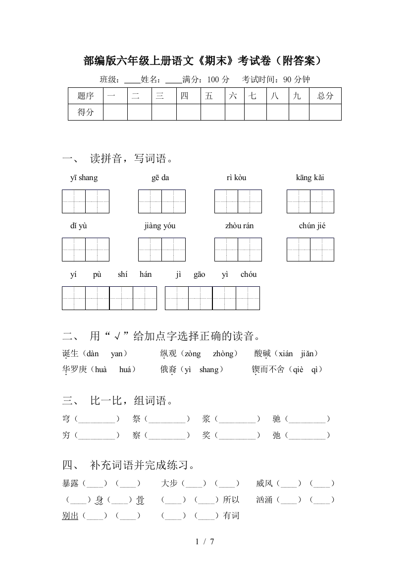 部编版六年级上册语文《期末》考试卷(附答案)