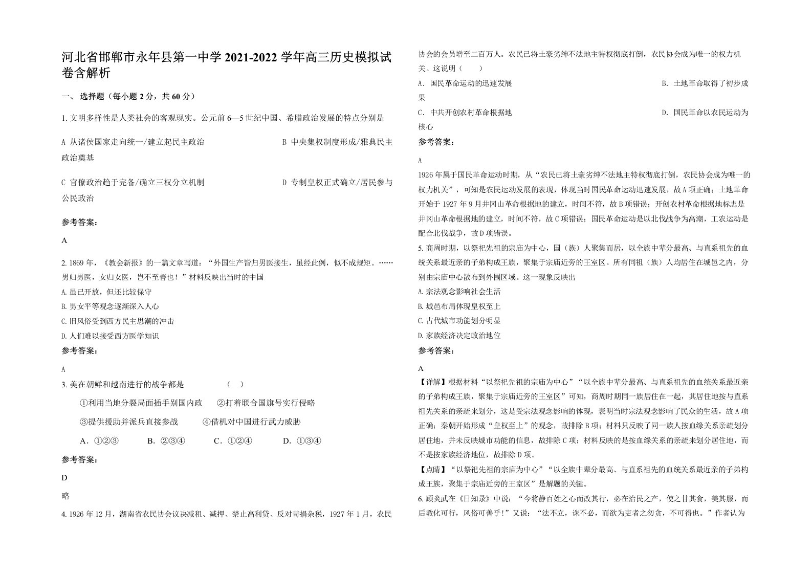 河北省邯郸市永年县第一中学2021-2022学年高三历史模拟试卷含解析