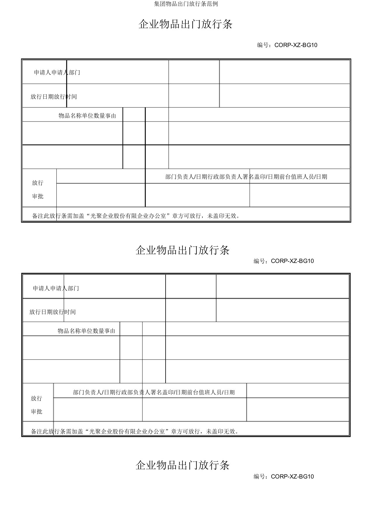 集团物品出门放行条范例