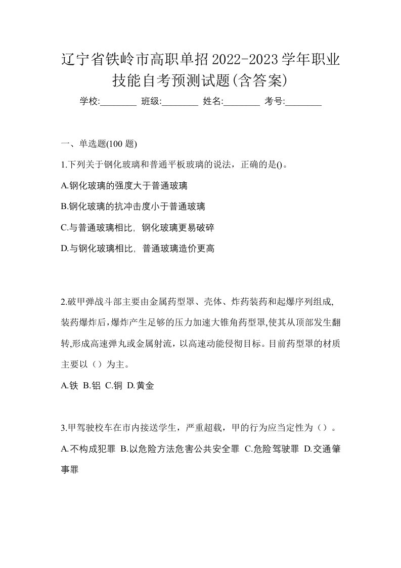 辽宁省铁岭市高职单招2022-2023学年职业技能自考预测试题含答案