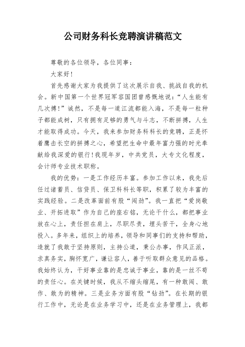 公司财务科长竞聘演讲稿范文