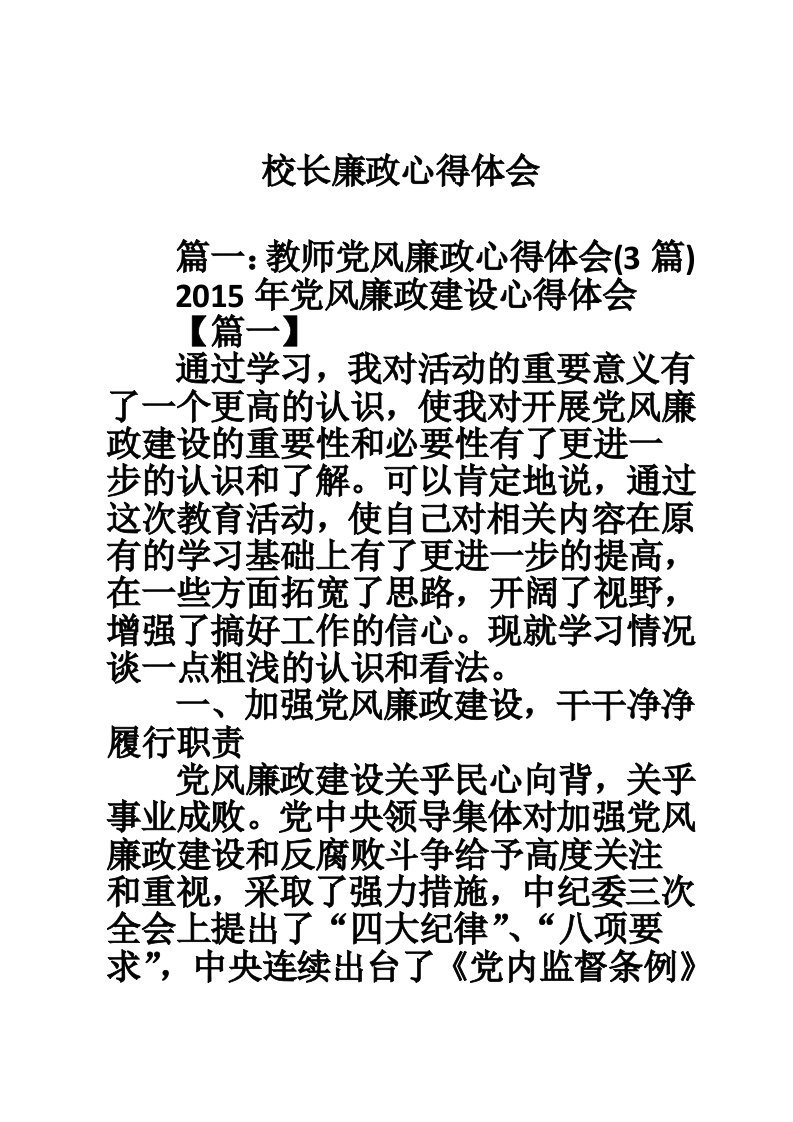 校长廉政心得体会