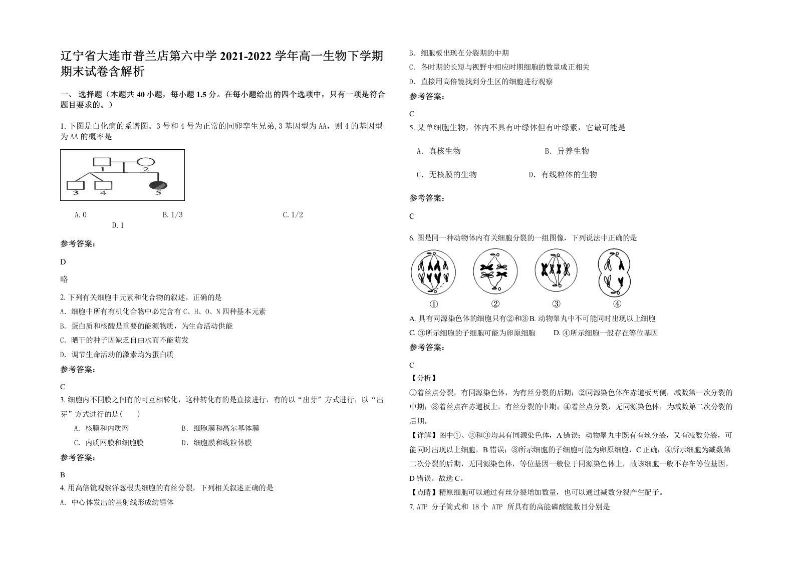 辽宁省大连市普兰店第六中学2021-2022学年高一生物下学期期末试卷含解析