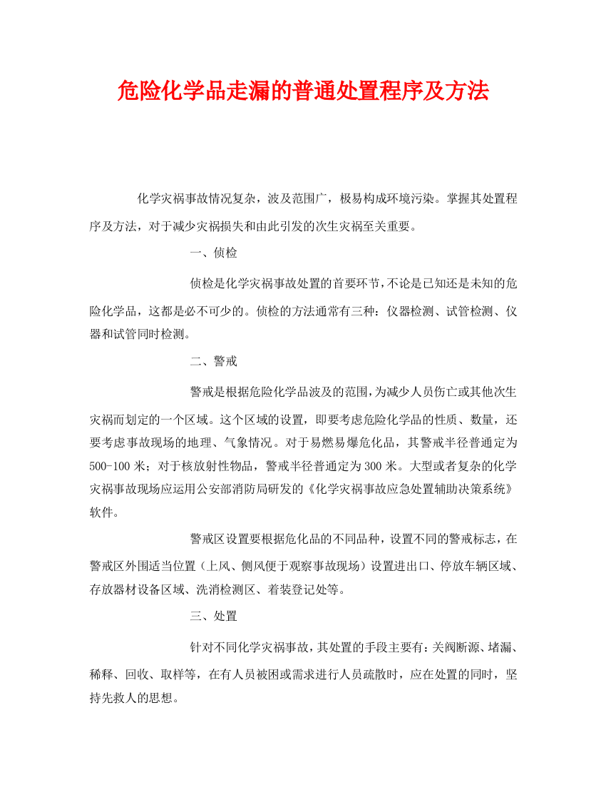 《安全管理》之危险化学品泄漏的一般处置程序及方法