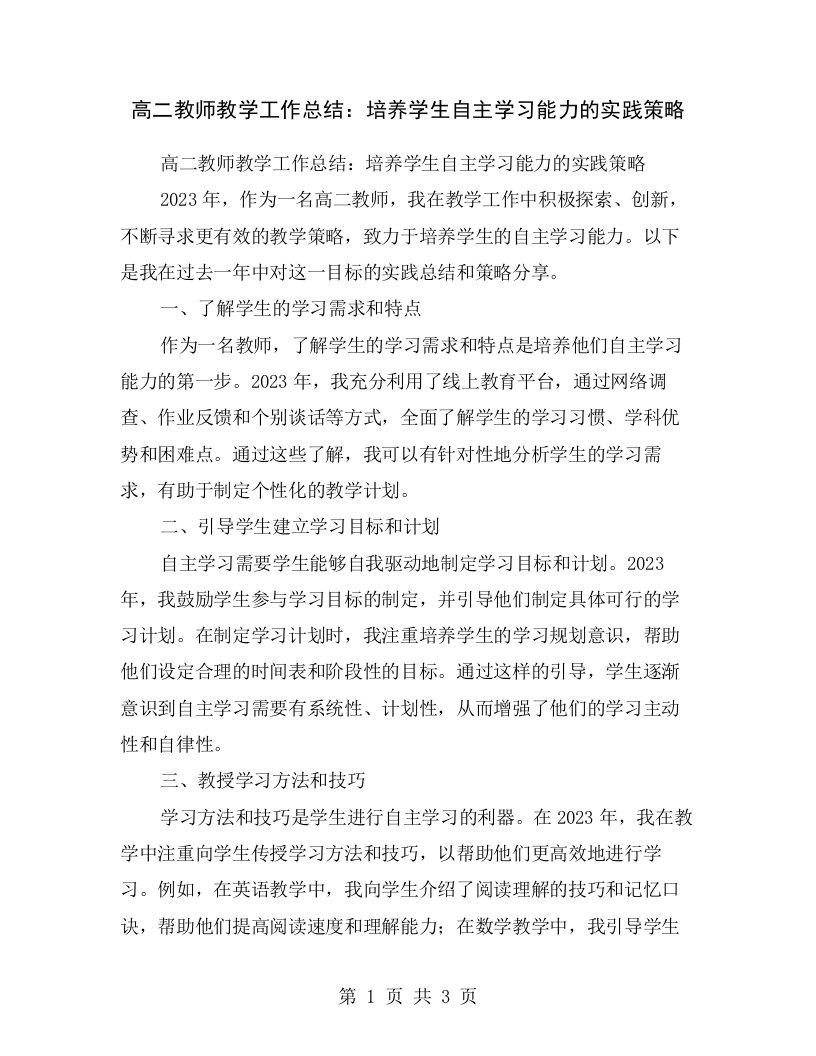 高二教师教学工作总结：培养学生自主学习能力的实践策略