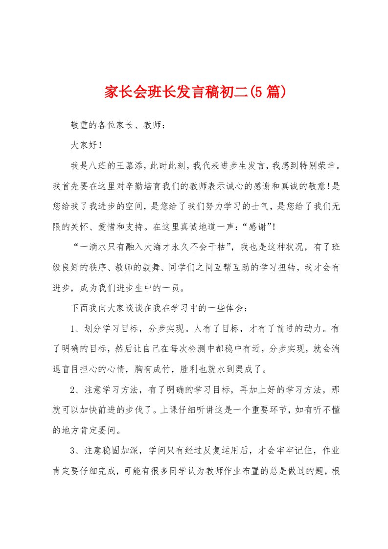 家长会班长发言稿初二(5篇)