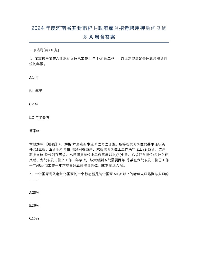 2024年度河南省开封市杞县政府雇员招考聘用押题练习试题A卷含答案