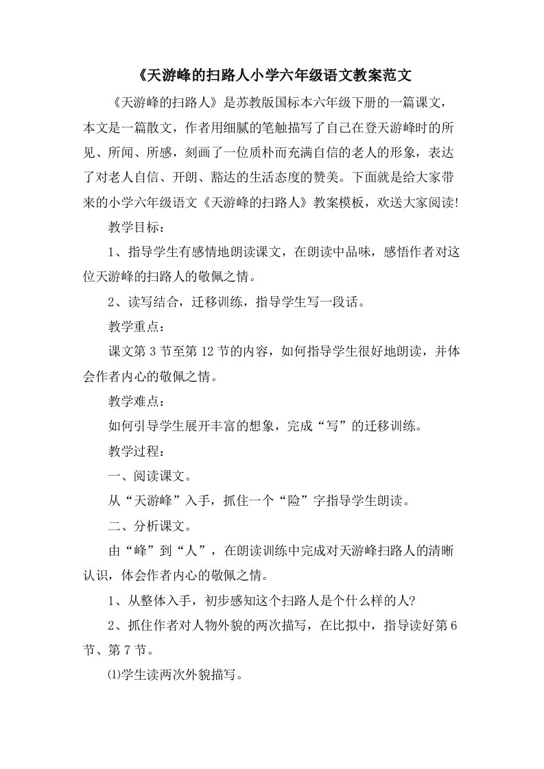 《天游峰的扫路人小学六年级语文教案范文