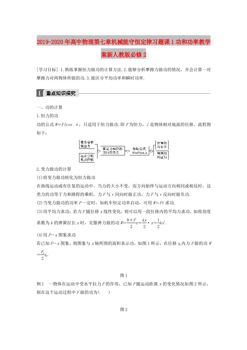 2019-2020年高中物理第七章机械能守恒定律习题课1功和功率教学案新人教版必修2