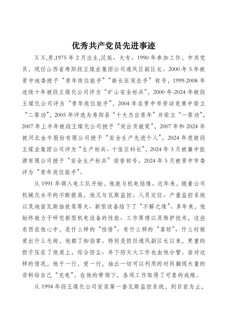 优秀共产员先进事迹材料