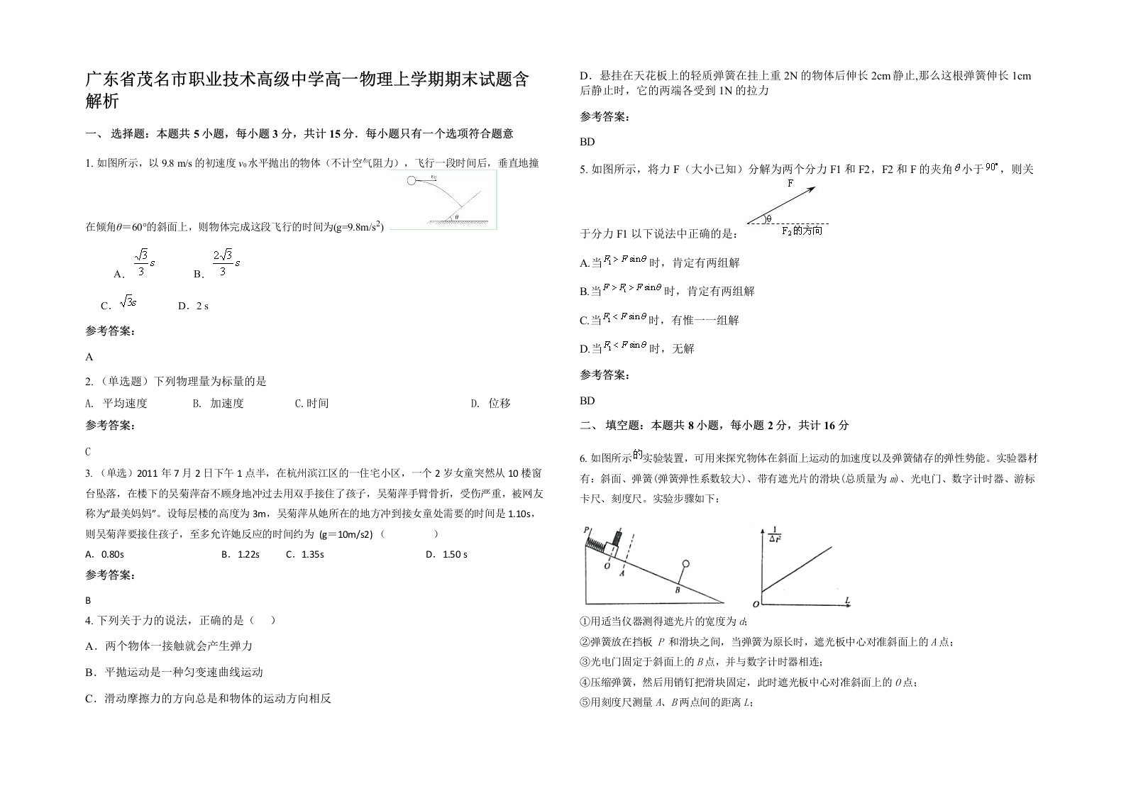 广东省茂名市职业技术高级中学高一物理上学期期末试题含解析