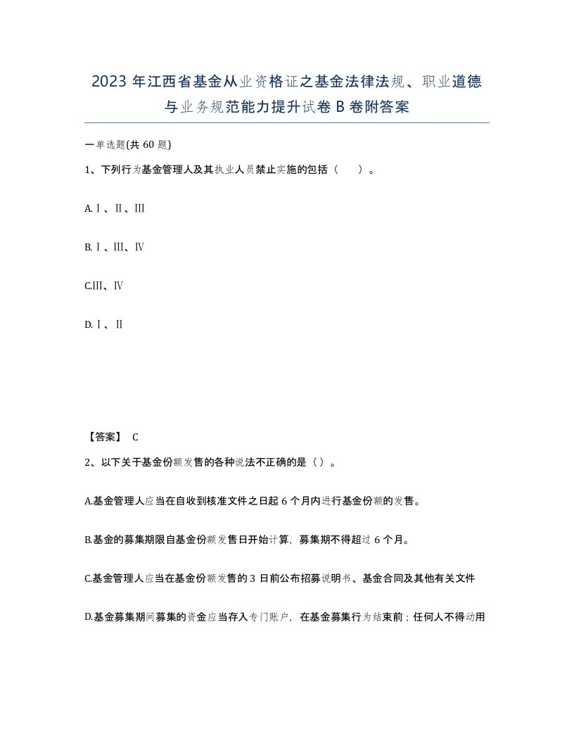 2023年江西省基金从业资格证之基金法律法规职业道德与业务规范能力提升试卷B卷附答案