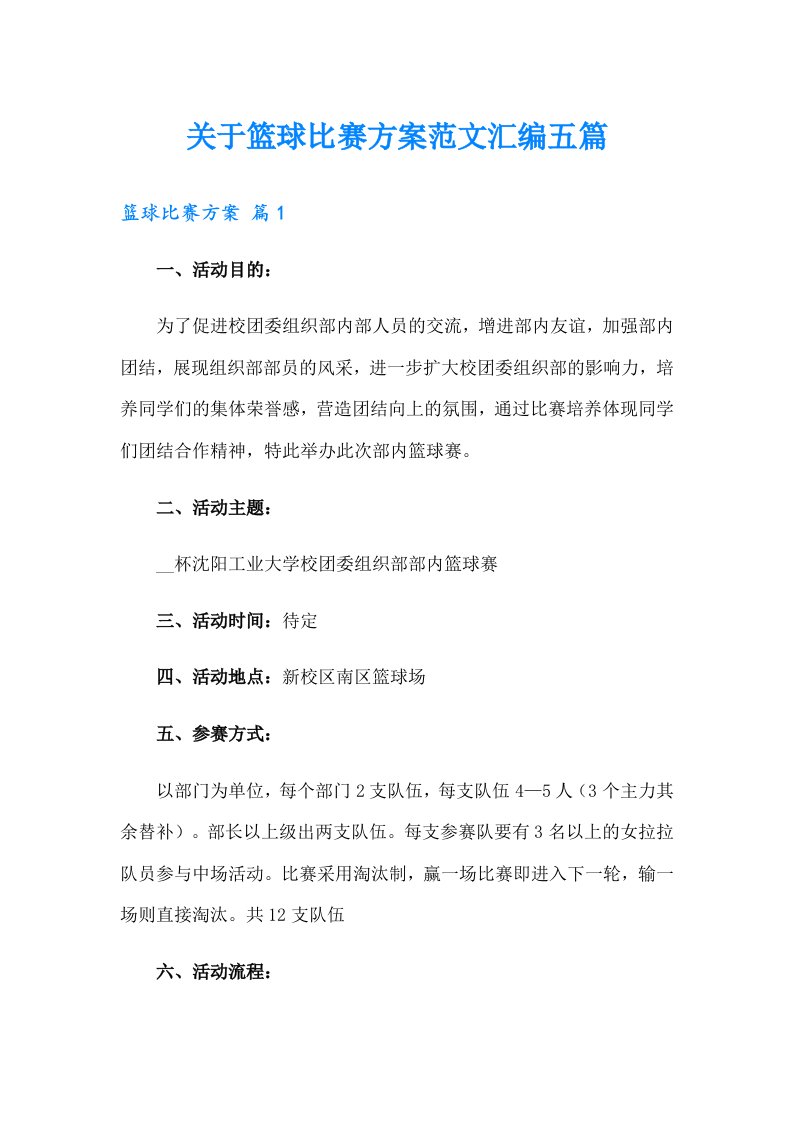 关于篮球比赛方案范文汇编五篇