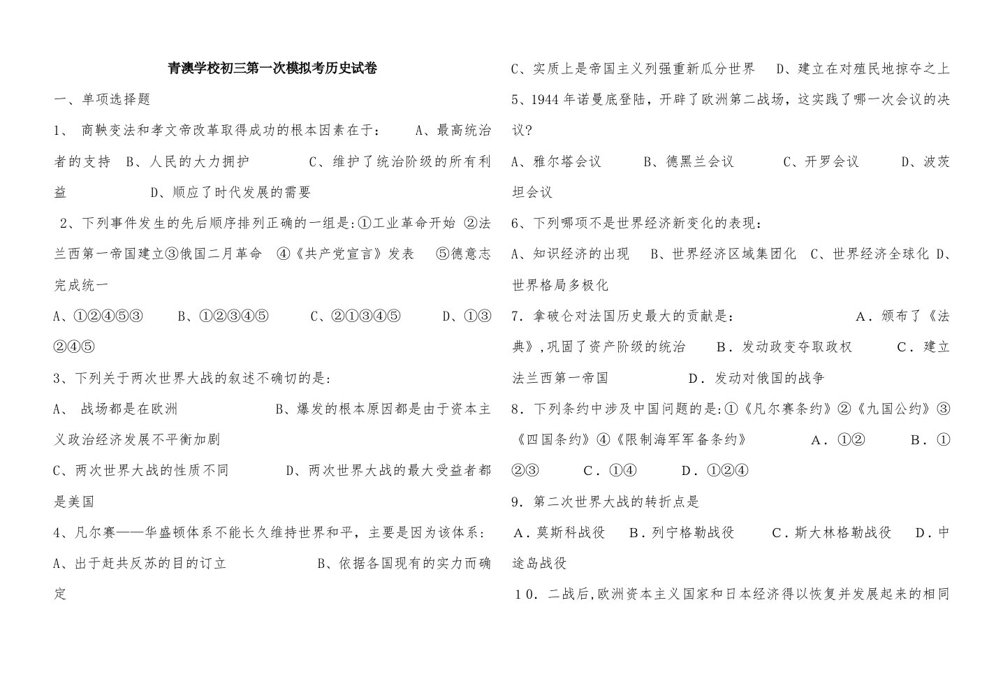 青澳学校初三第一次模拟考历史试卷