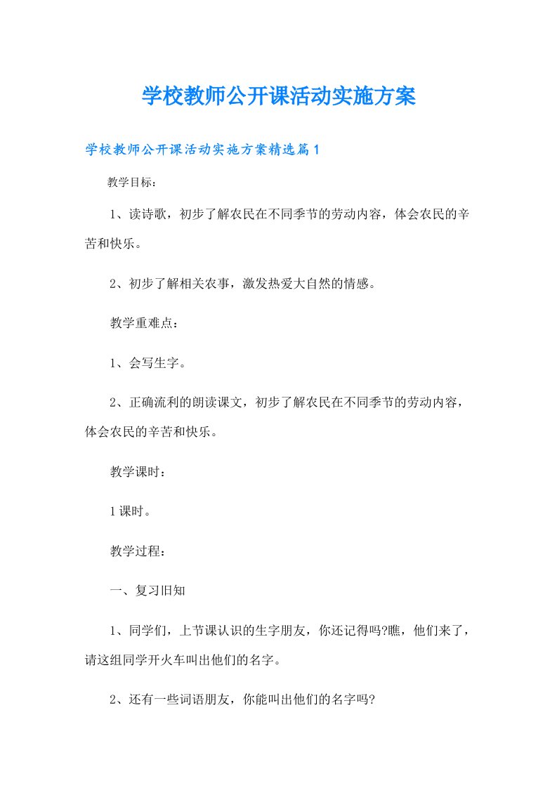 学校教师公开课活动实施方案【多篇】