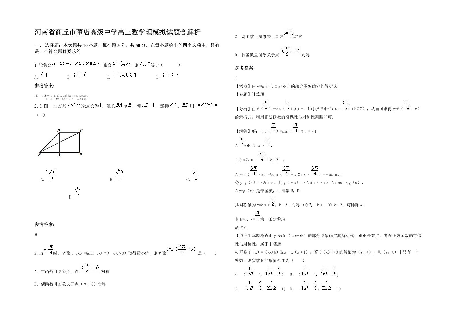 河南省商丘市董店高级中学高三数学理模拟试题含解析